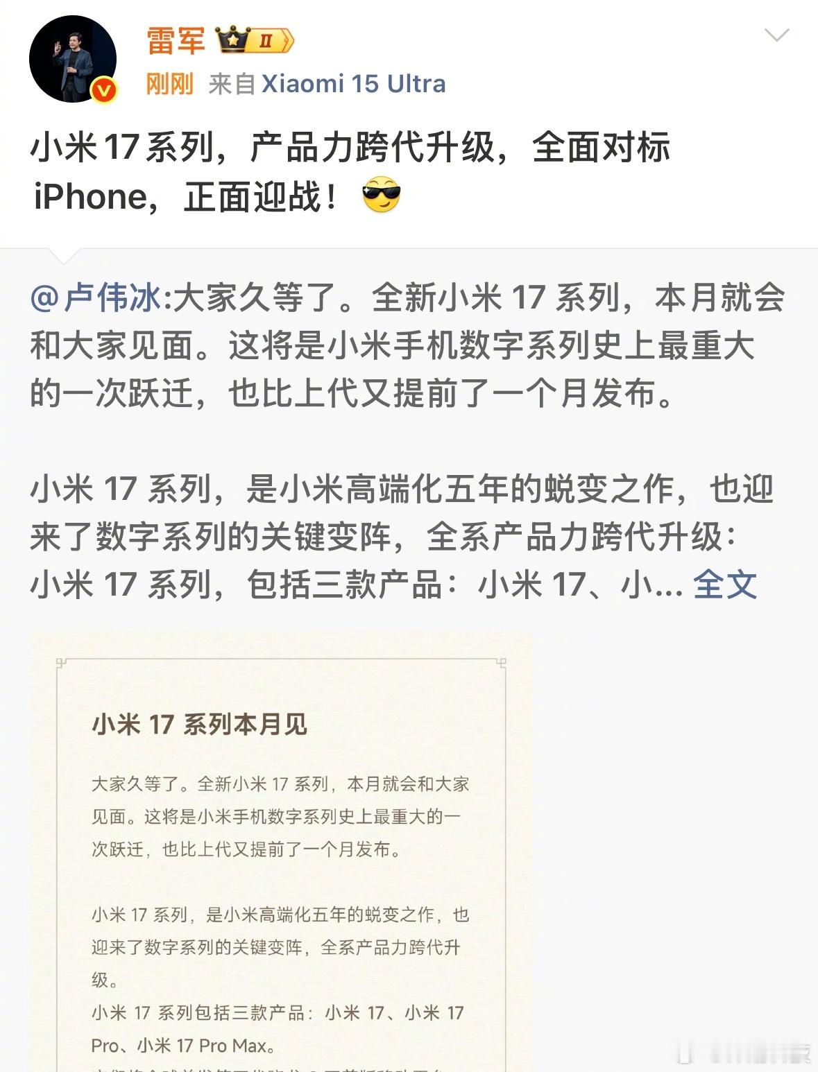 雷军：全面对标iPhone，正面迎战。小米跳过小米16，改名为小米17，你们怎么