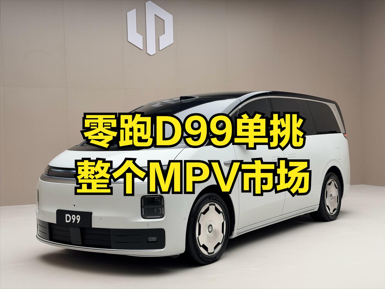 MPV又要重新洗牌了，新势力的榜一大哥“零跑”，即将推出MPV新车型D99！除