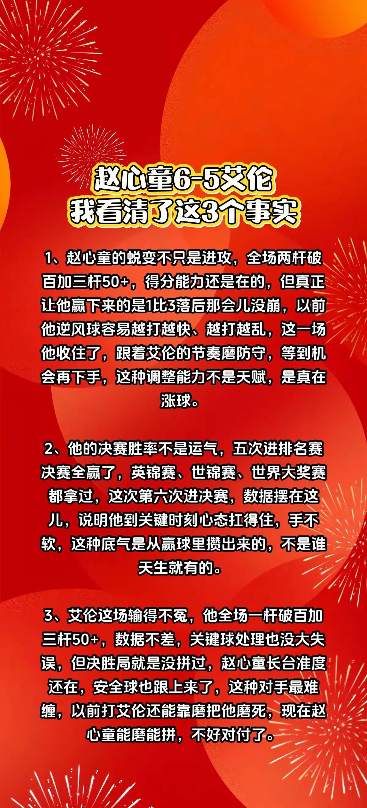 赵心童6-5艾伦，我看清了这3件事。赵心童