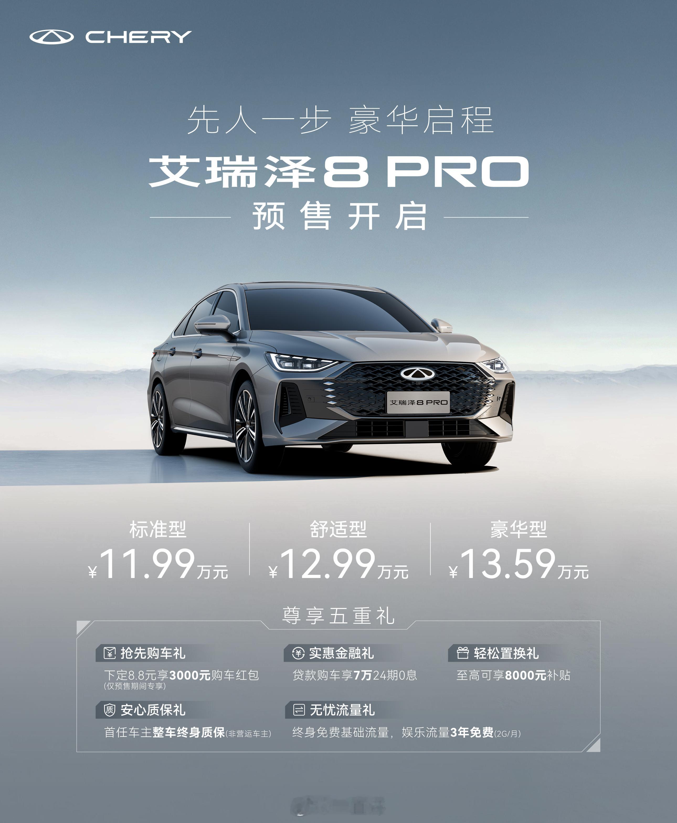 艾瑞泽8PRO开启预售，豪华家轿新选择！🚗仅11.99万元起，三款车型任你选