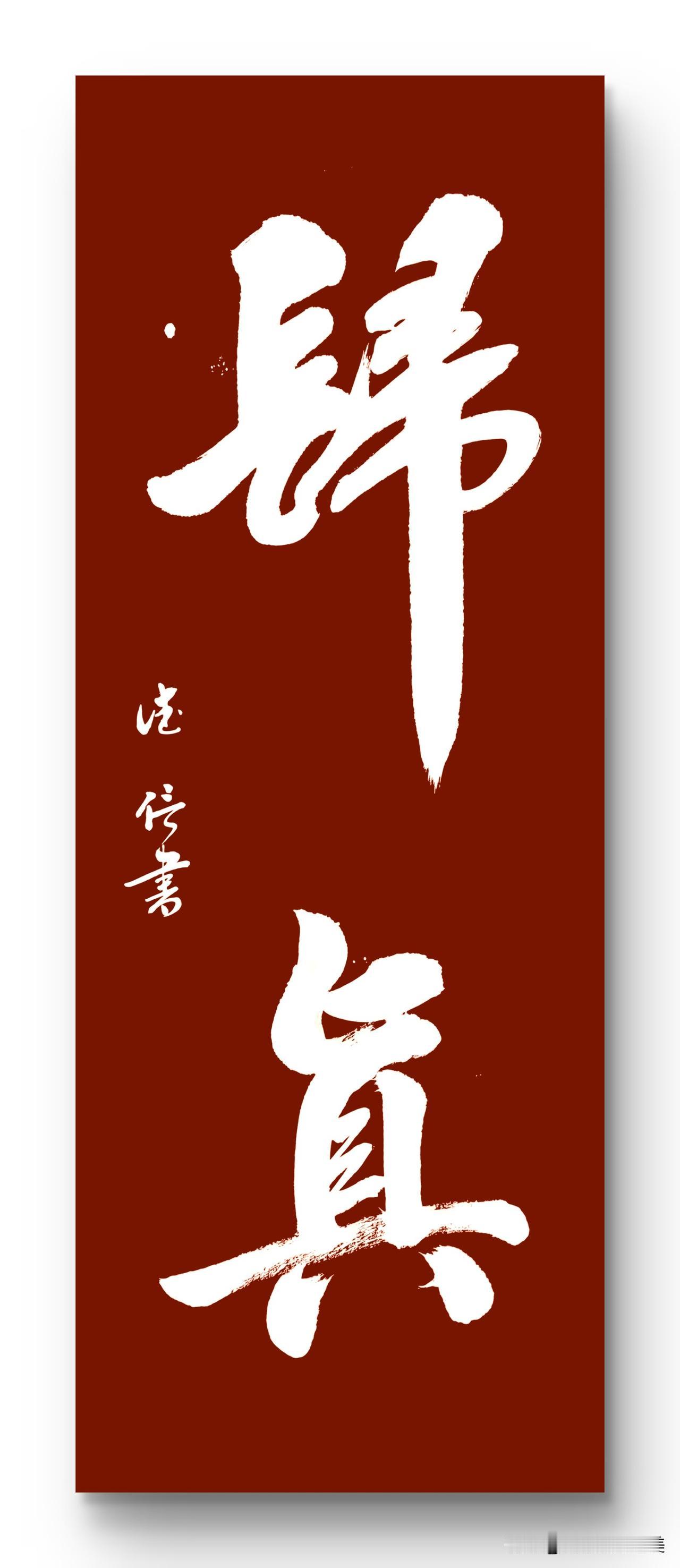 今日书法归真