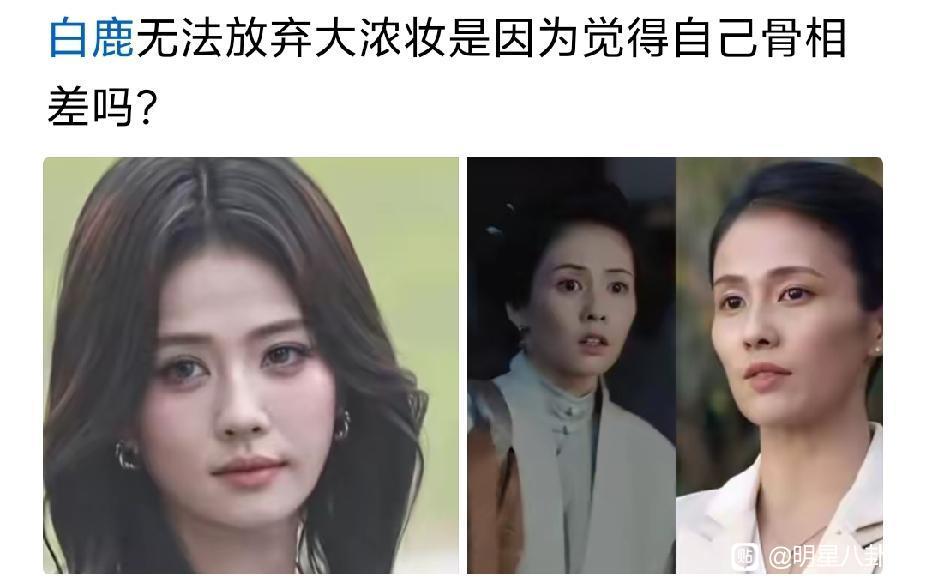 离不开浓妆的白鹿，原生骨相真的太吃亏了