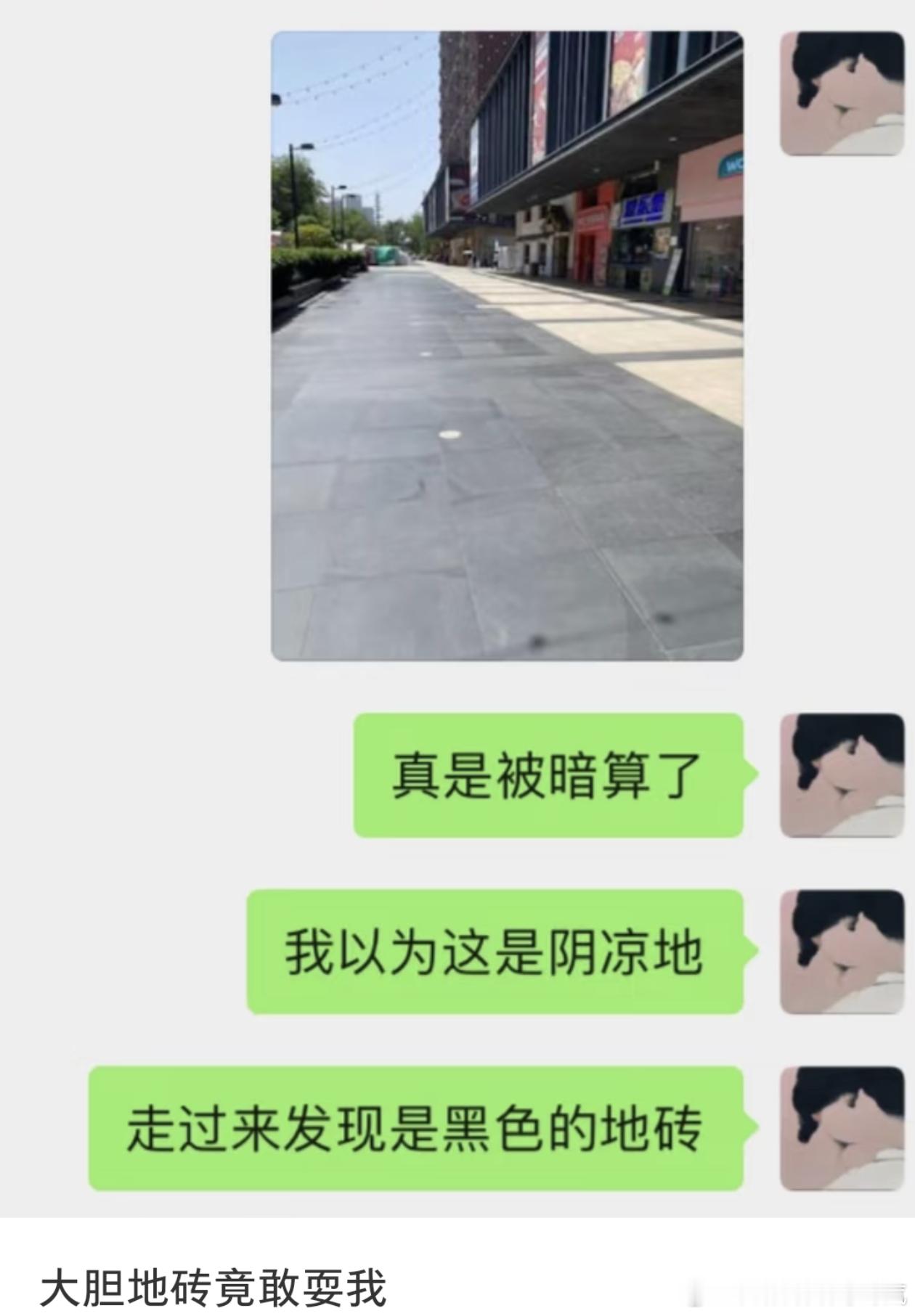 被黑色地砖暗算了