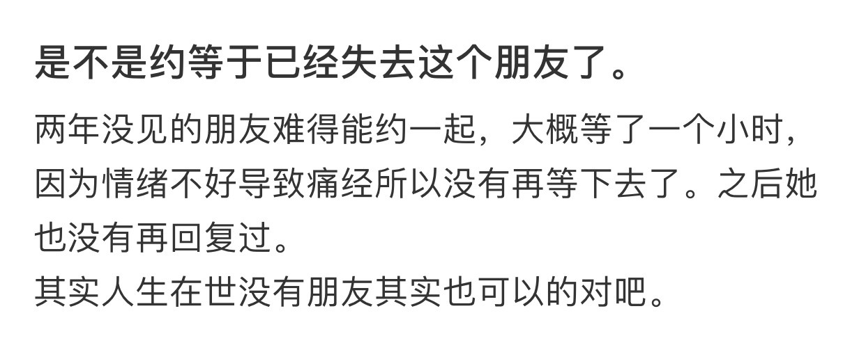 是不是约等于已经失去这个朋友了​​​