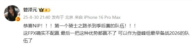 管泽元锐评: 这FPX确实不配赢, 最后一把这种优势都赢不了