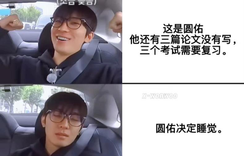 期末月meme遇事不决…先睡觉吧…wonwoo全圆佑全圆佑梗图