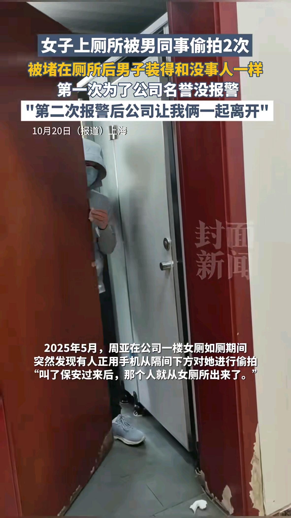 我真的气到发抖这哪是公司分明是帮凶窝上海周女士两次在公司女厕被偷拍同一