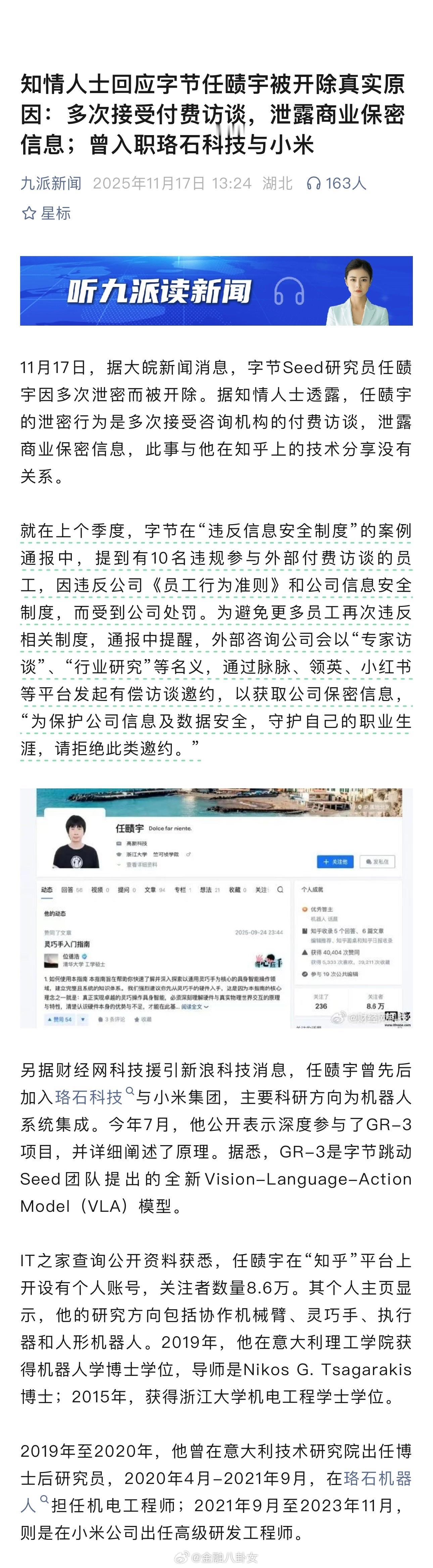 知情人士回应字节任赜宇被开除真实原因：多次接受付费访谈，泄露商业保密信息；曾入职