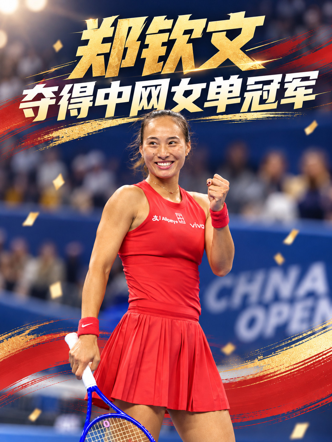 郑钦文夺冠！世界排名暴涨137位，从伤病低谷重返世界前列！郑钦文郑钦文中网外卡奇