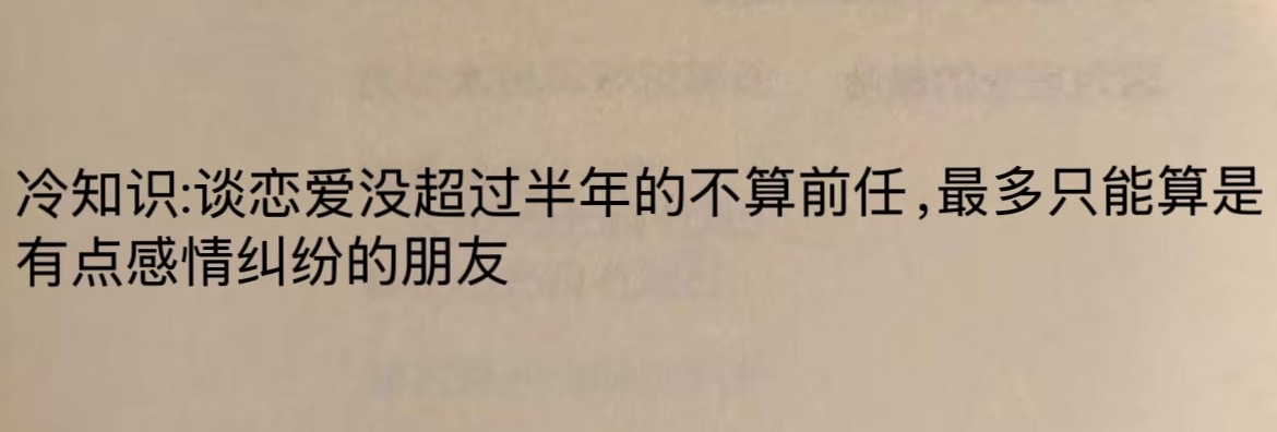 “谈恋爱没超过半年的不算前任”​​​