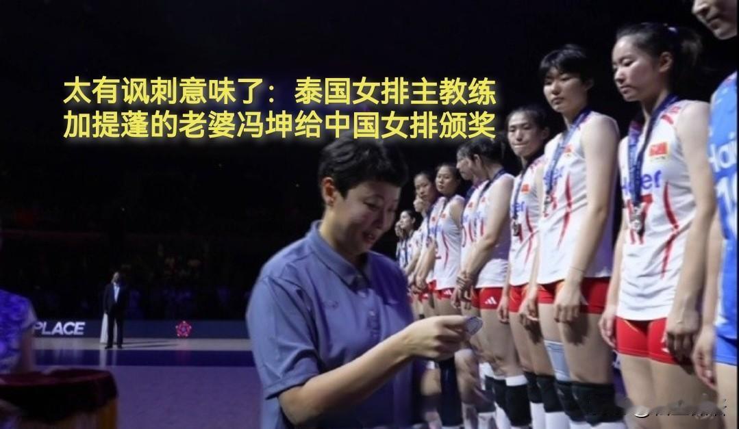 这世界也太滑稽可笑了吧[捂脸哭][捂脸哭]！给中国女排颁奖的是前国家队队长冯坤啊，