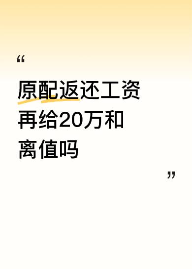原配倒贴20万和离？这波操作太憋屈！“婚姻里最亏的，是真心喂了狗还得倒贴钱