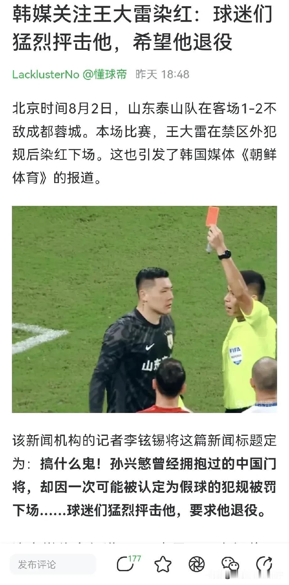 没想到王大雷染红的事情都传到韩国去了。居然还让王大雷退役。那我就要说两句了，咱