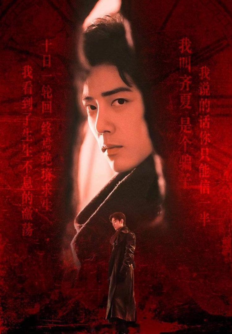 肖战毛晓慧合作十日终焉这盘棋只能由我齐夏来下祝贺10日开机大吉，愿肖战和毛晓慧顺