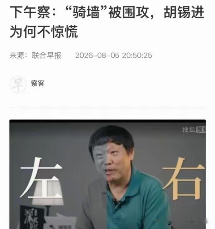 为何不惊慌呢❓说句良心话，我也觉得老胡很厉害，居然在疾风暴雨般的舆论场上能活
