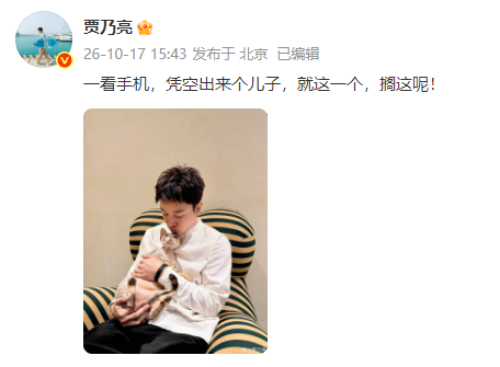 “曝离婚多年做直播的男明星有儿子”登上热搜, 贾乃亮晒与小猫合影否认: 一看手机, 凭空出来个儿子, 就这一个, 在这呢