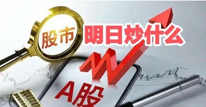 明天重点关注三个方向！为什么？1.商业航天！商业航天！商业航天！2.创新药！