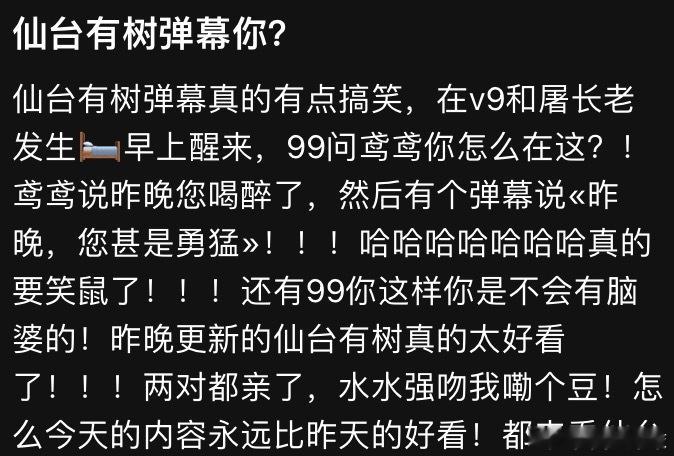 谁来管管仙台有树的弹幕我妈问我为什么看仙侠剧也能笑不停，我：请看271的弹幕