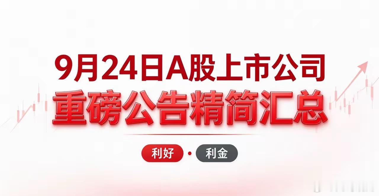 9月24日A股上市公司重磅公告精简汇总一、利好1.重组并购雅创电子：子公司拟4