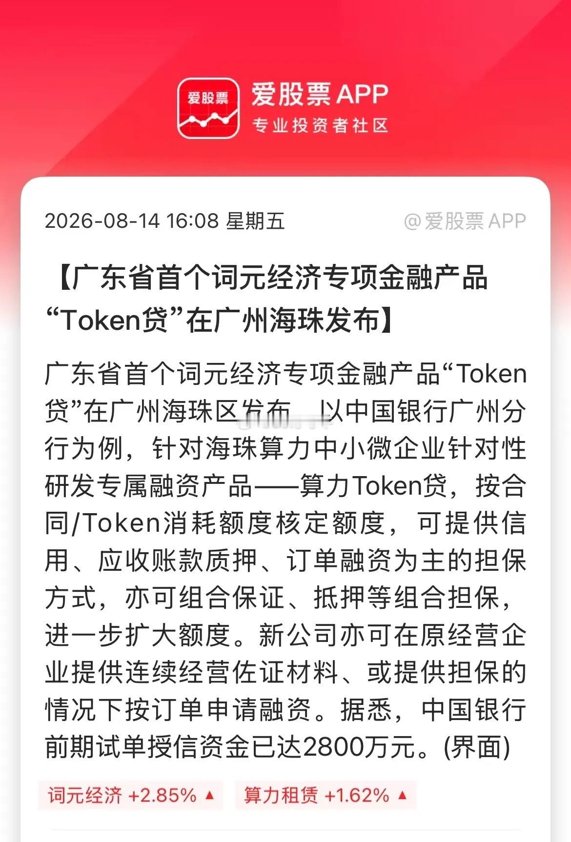 广东打响第一枪，“词元贷”来了。Token这个衡量AI消耗的基本单位，第一次被银