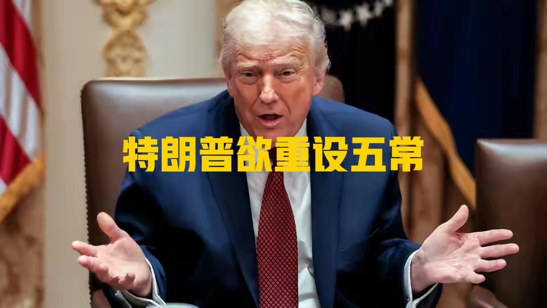 特朗普“C5”构想：推翻联合国，重建新五常！特朗普政府被曝光的“C5”构想，