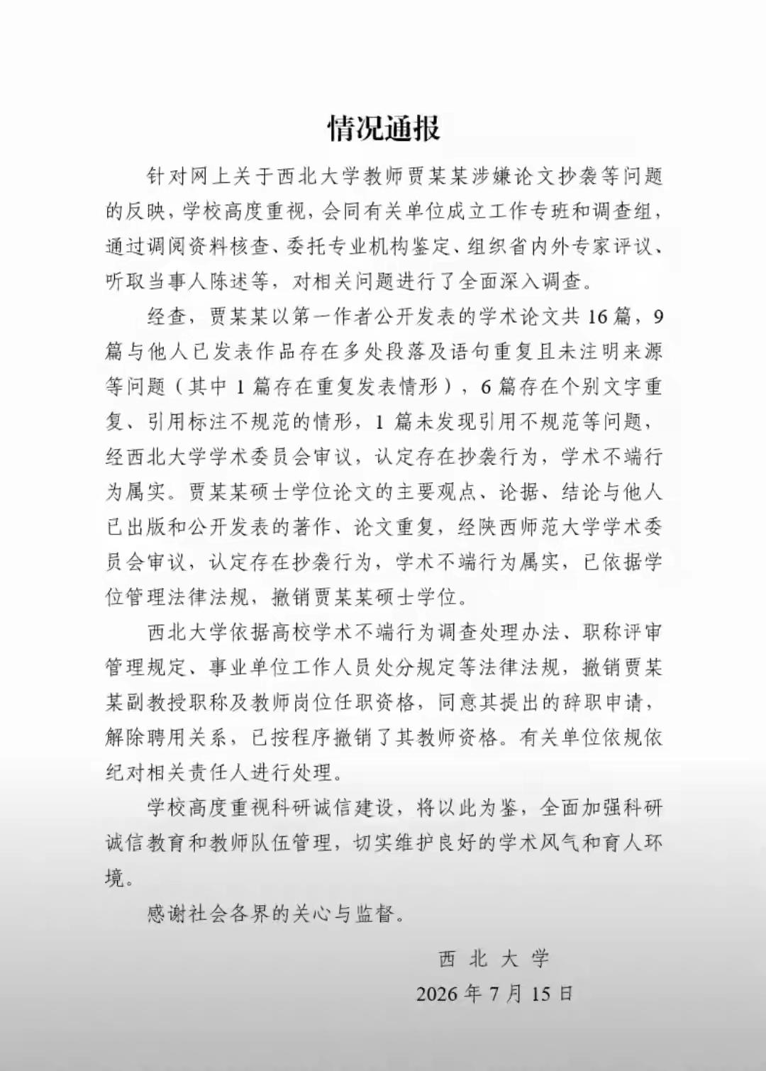 涉及贾浅浅造假和论文抄袭的“有关单位”四个字意义深远特别是“有关”这两个字，用