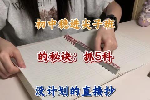 初中稳进尖子班的秘诀：抓5科我的学习进化论学习技巧初中快速提分初中学习