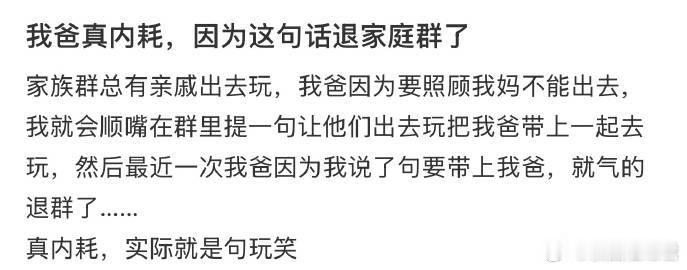 我爸真内耗，因为这句话退家庭群了​​​
