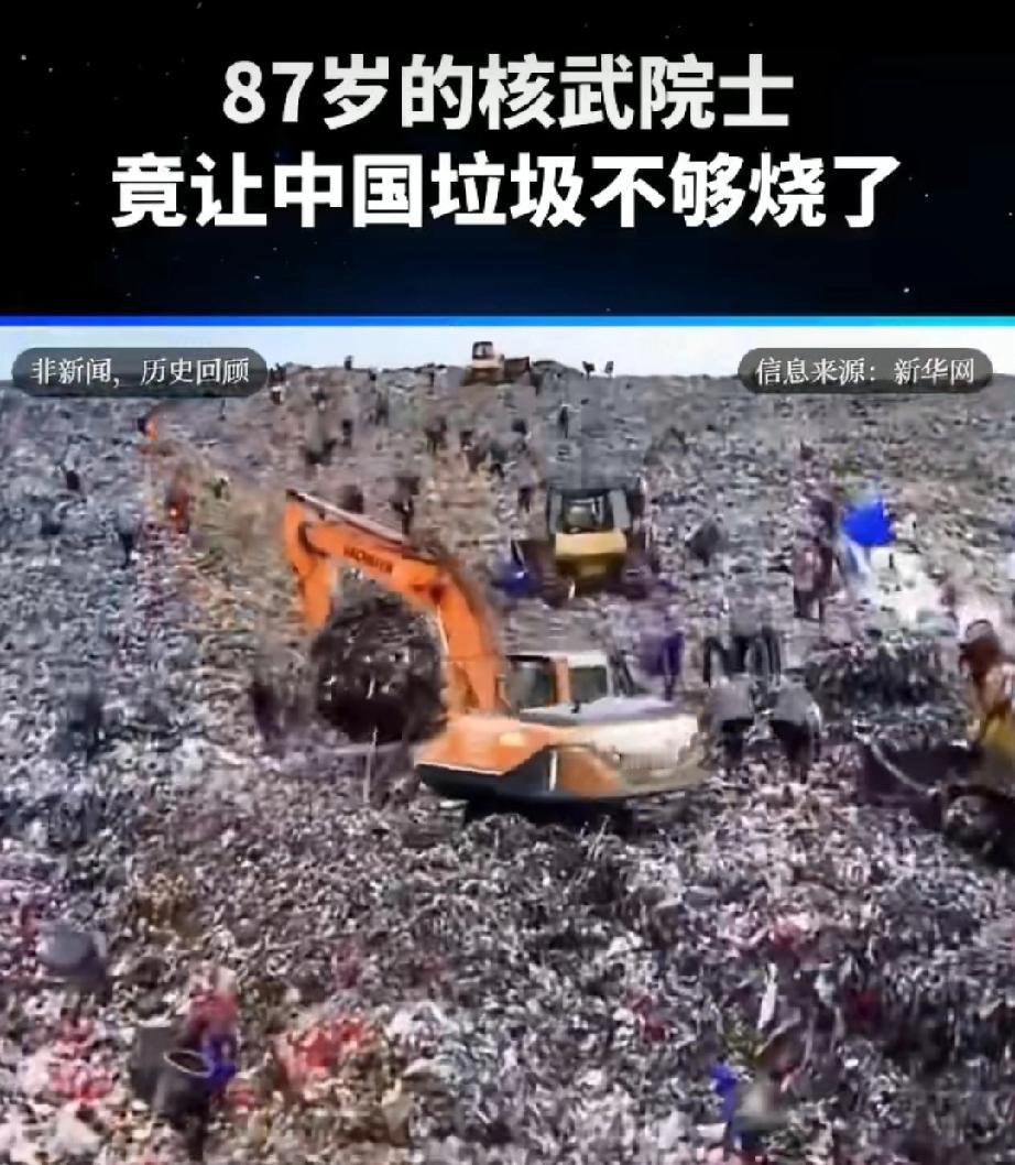 87岁核武院士跨界神操作！竟让中国多地垃圾不够烧？真没想到！87岁核武院士杜