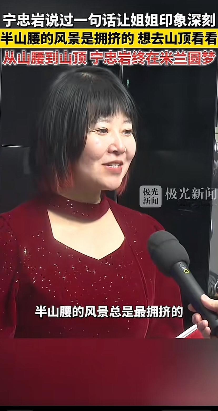 冠军的姐姐果然不一般宁忠岩姐姐宁璐璐人长得不但漂亮，说话也有水平宁璐璐在