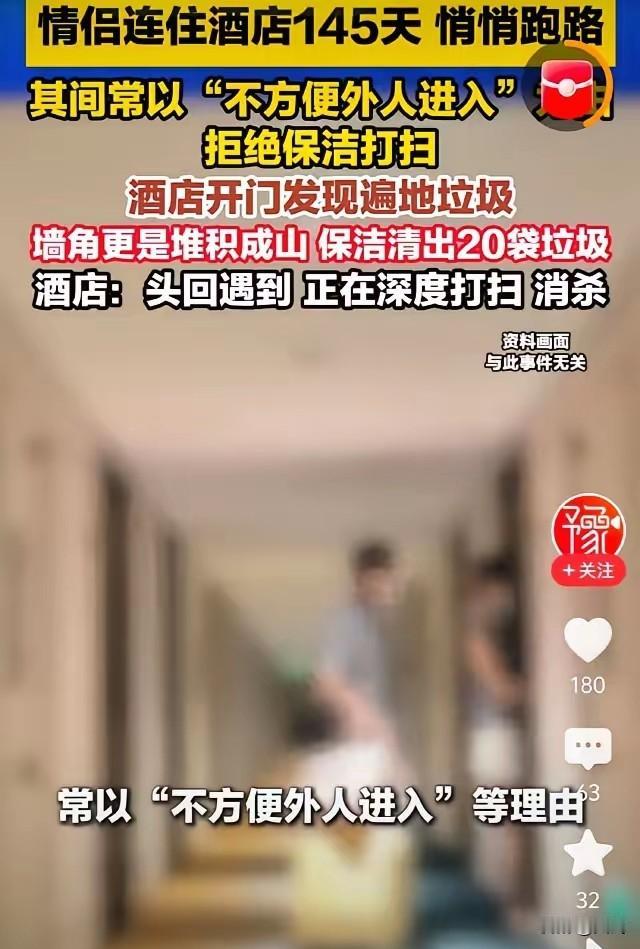 一对00后情侣住酒店5个月拒保洁打扫，最后欠房费跑路，店员开门全是垃圾！据大