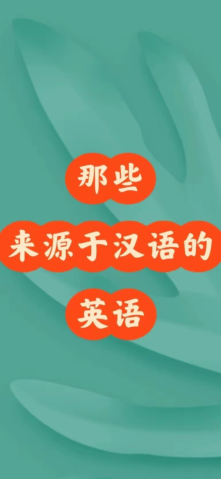 古人早就发现了英语来源于汉语