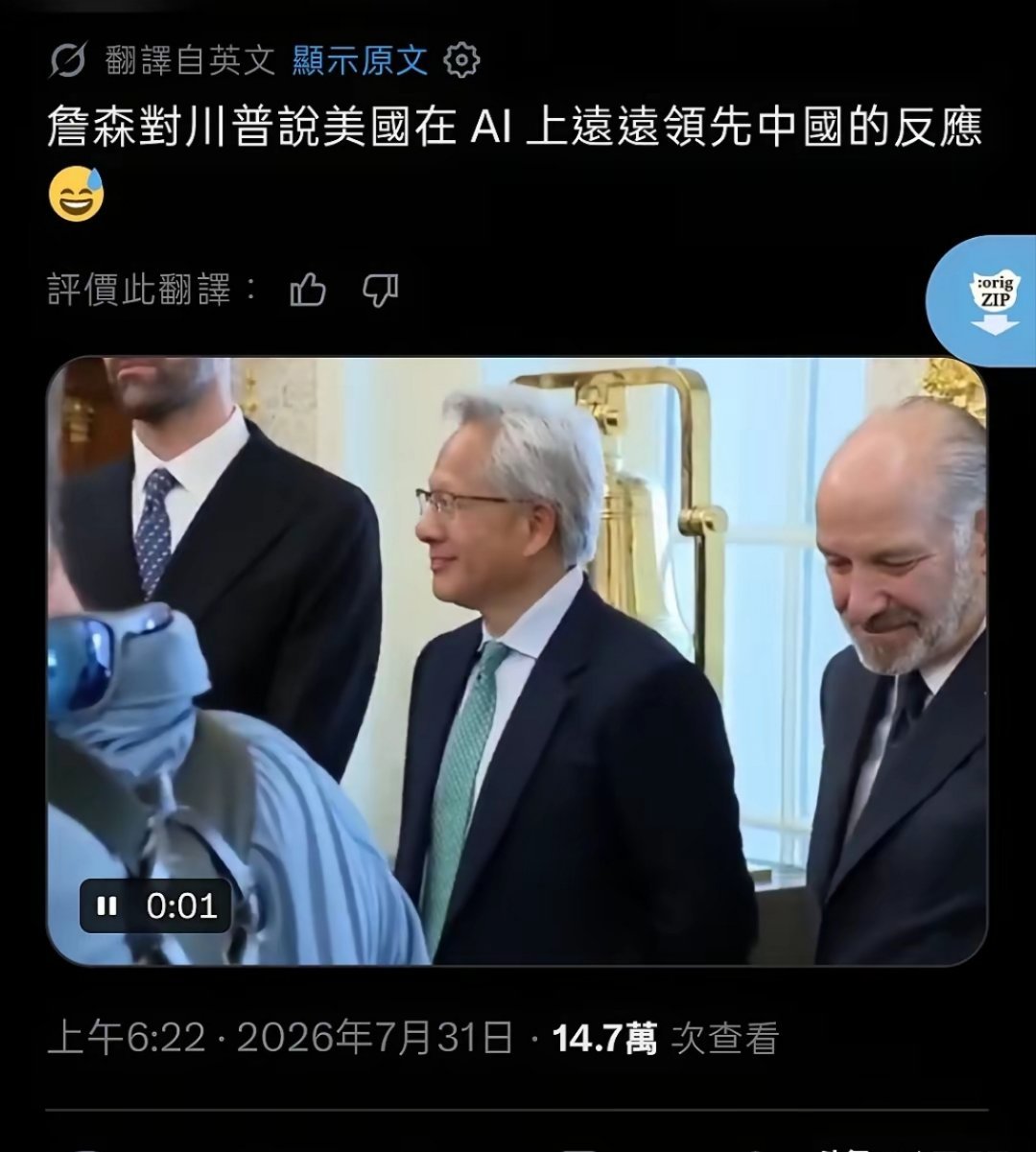7月31号，社交平台X上传一则视频，川普在视频中说：“美国在人工智能AI上远远领