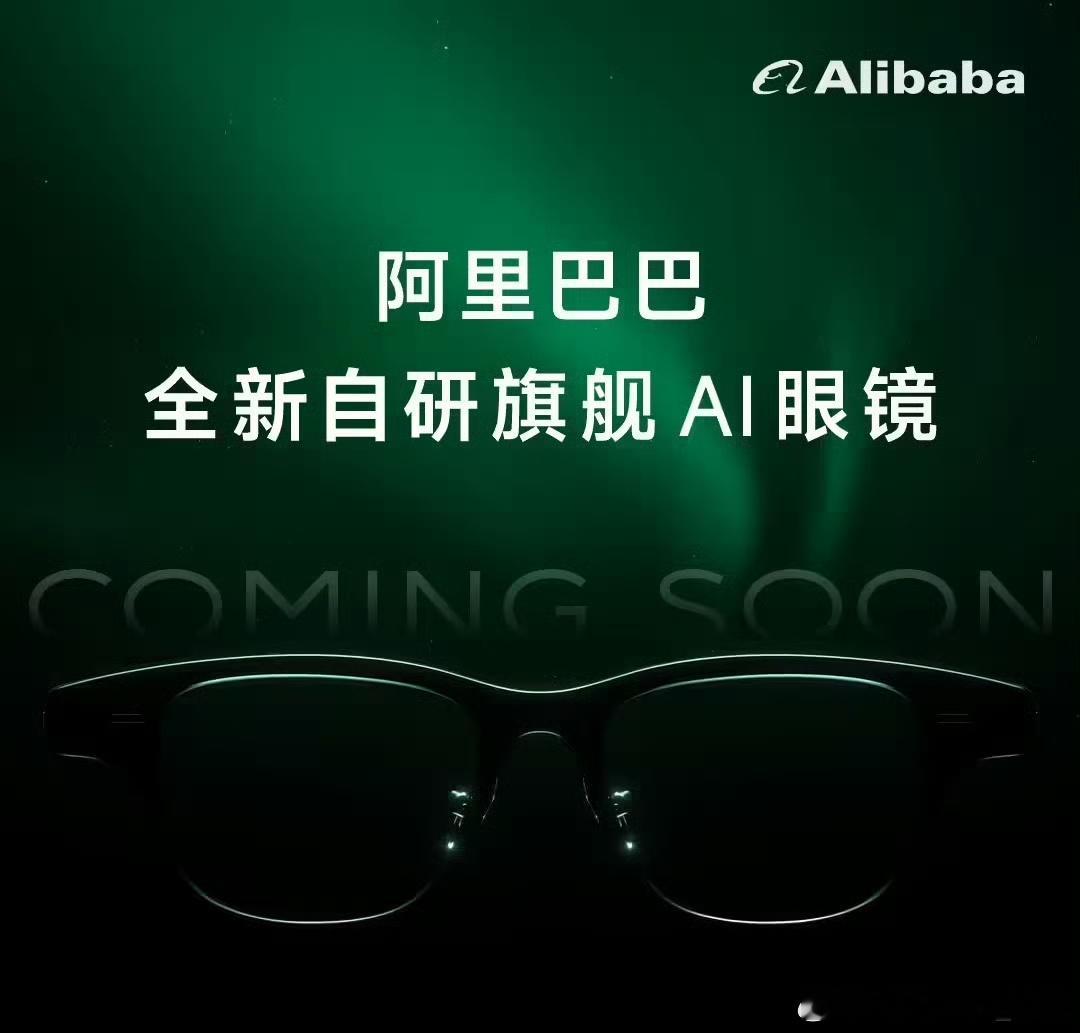 先是小米，现在到阿里巴巴，扎堆做AI眼镜，这玩意是未来风口？[？？？]​​​