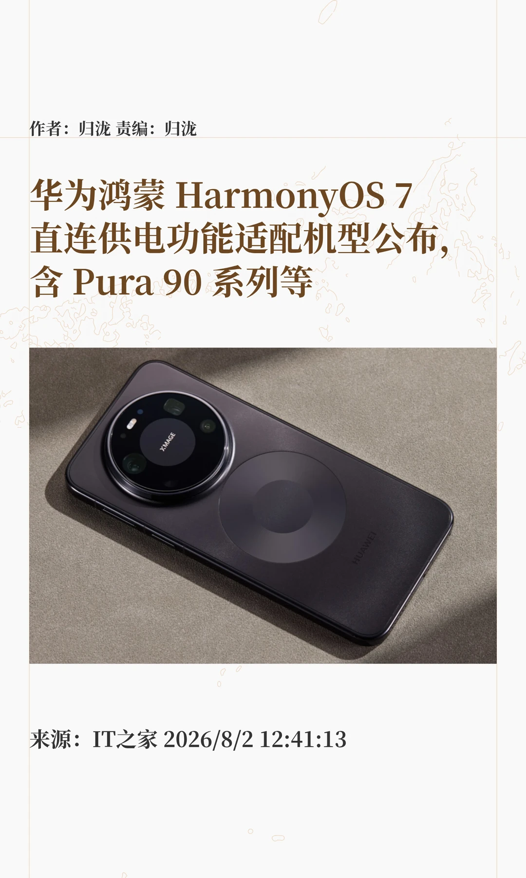 华为公布鸿蒙HarmonyOS 7直连供电适配机型