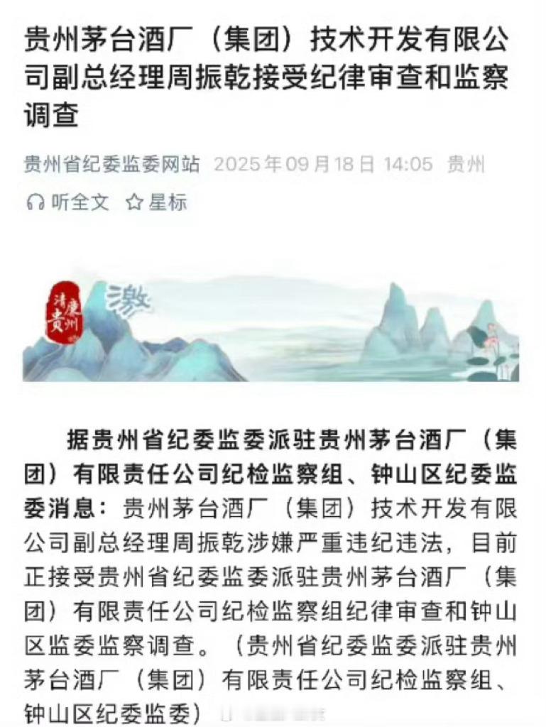 茅台又一人被查[并不简单]​​​