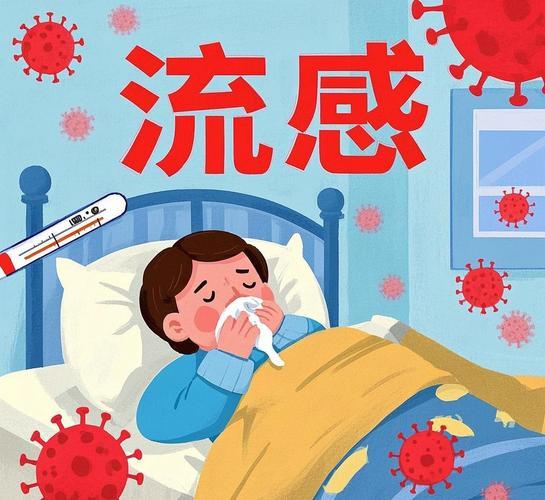 流感流感高发季到了，注意防范。近期，国家疾控局在发布会上指出，全国已进入流感高发