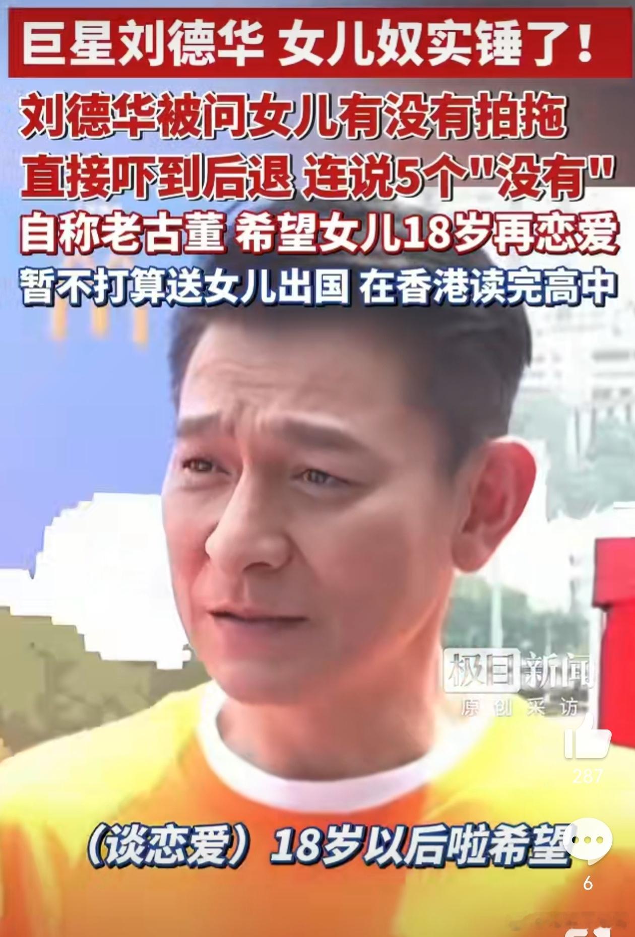 女儿说我爸爸是刘德华没人相信想当年，我也说我有个叔叔叫刘德华，大家也不信