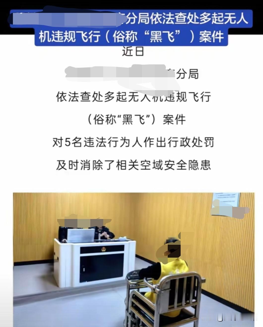 终于对无人机黑飞开始整治了，拿那个破无人机到处乱飞，美其名曰摄影爱好，着实让人讨
