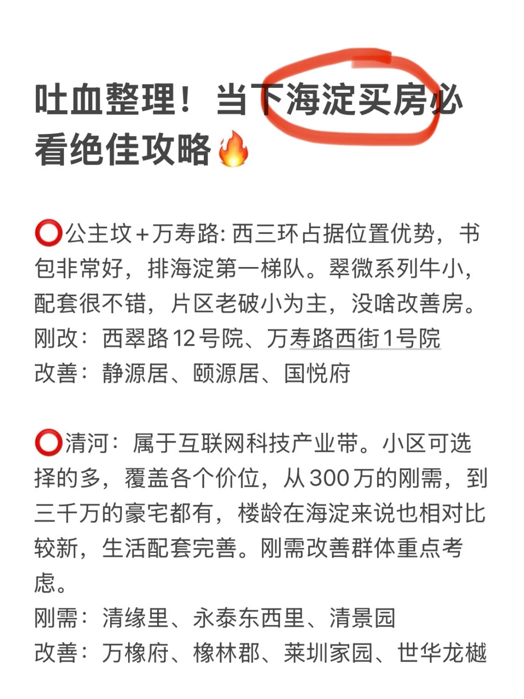 吐血整理！当下海淀买房必看绝佳攻略🔥