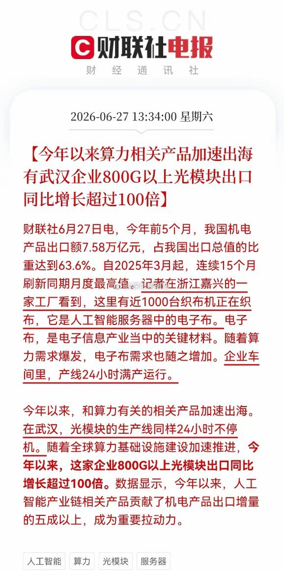 周末算力硬件的利好消息霸屏了！从电子布到光模块，相关AI产业链都赚得盆满钵满，A