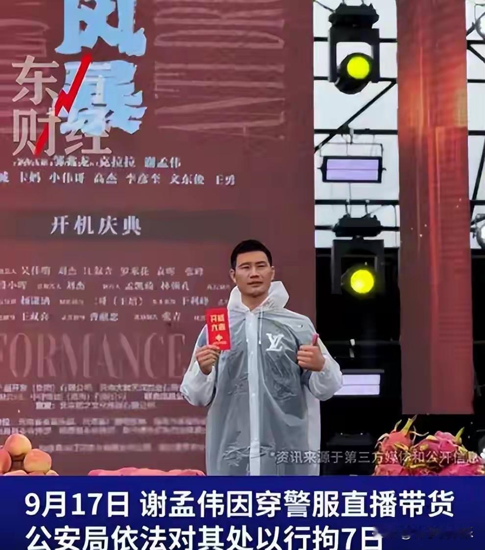 2025年9月，演员谢孟伟因身穿警服直播带货被云南耿马县公安局行政拘留7日，成为