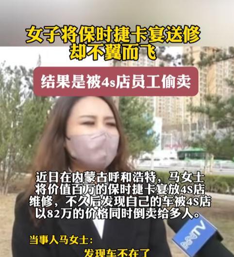 “胆子太大了！”内蒙古女子将100万保时捷卡宴送到4S店维修时，竟被4S店员工私