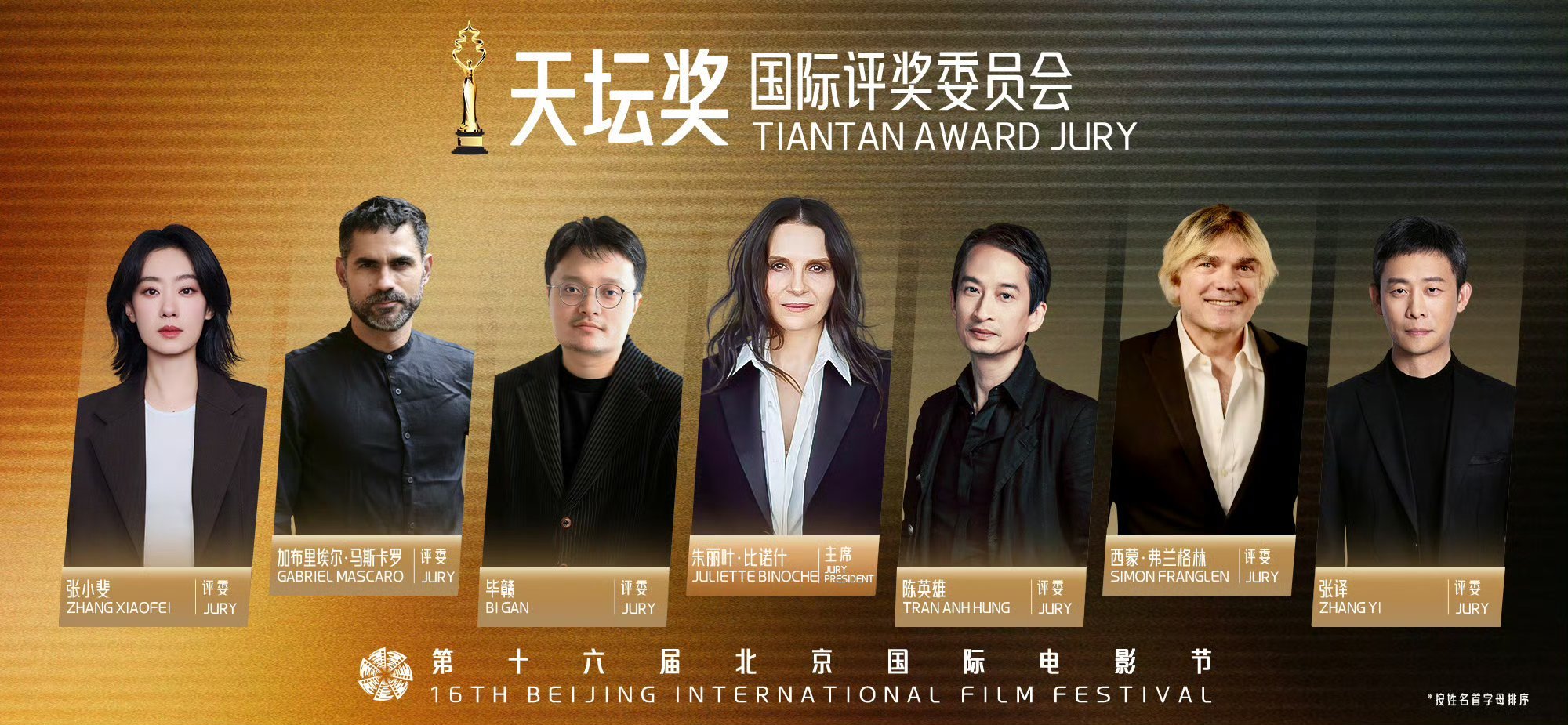 第十六届北京国际电影节北影节天坛奖评委会阵容正式揭晓，朱丽叶·比诺什担任评委会主