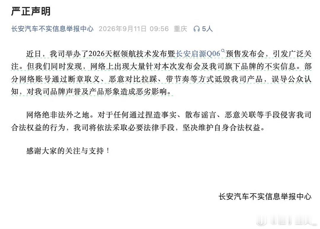 #长安汽车回应被恶意拉踩#启源Q06这热度，看来是真戳到某些人的肺管子了😂。面对恶意带节奏，长安直