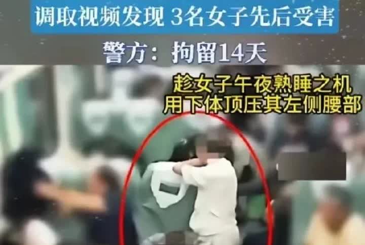 湖北武汉猥亵女子事件：女子睡着火车上被老头用下体猥亵，醒来报警了。女子反应果断，