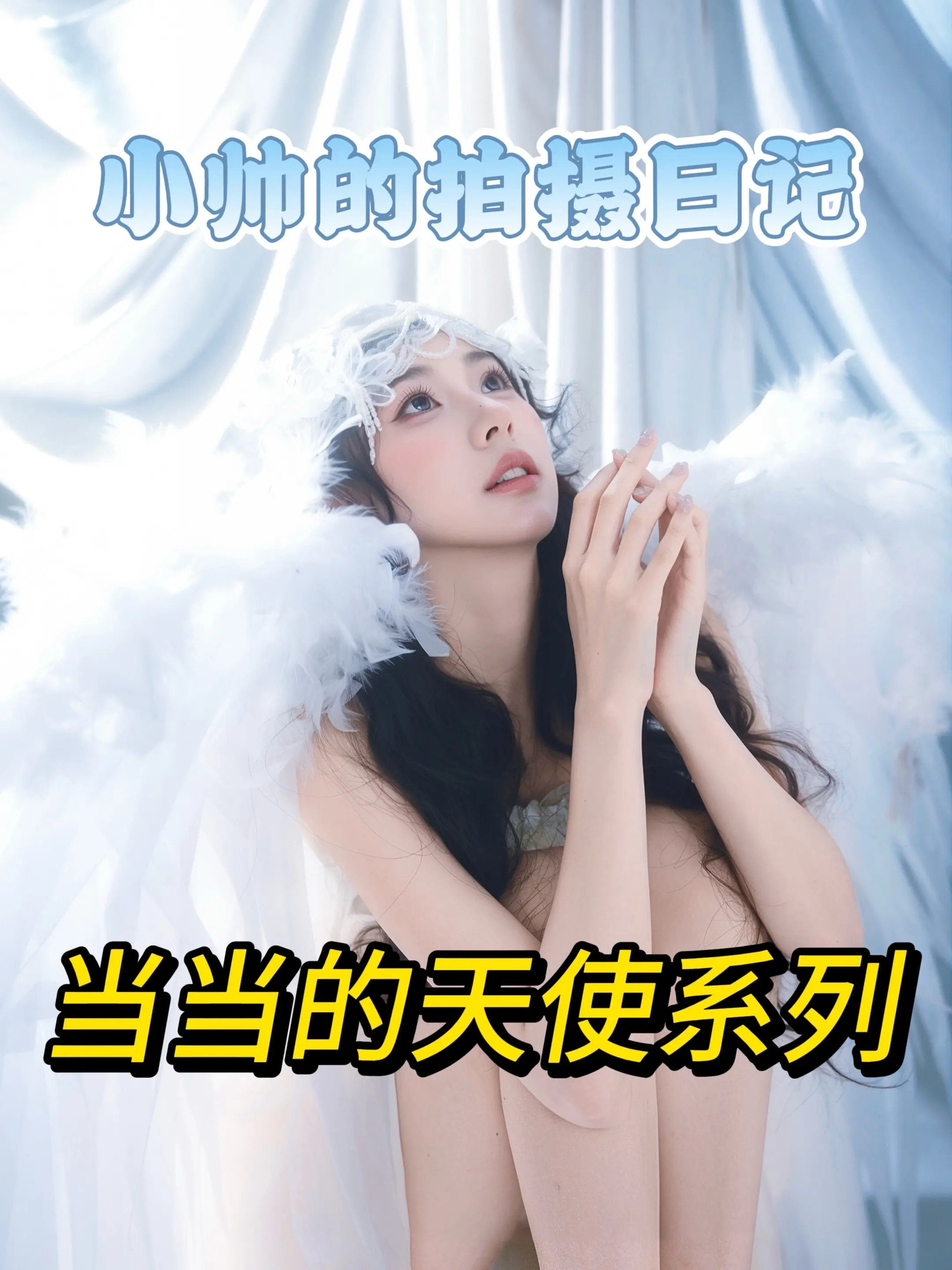 天使系列写真。