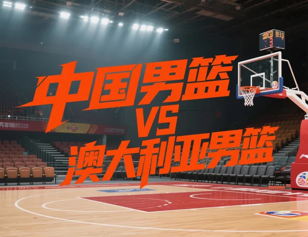 中国男篮：亚洲篮球最后的遮羞布当澳大利亚男篮以92-48的悬殊比分碾碎伊朗的