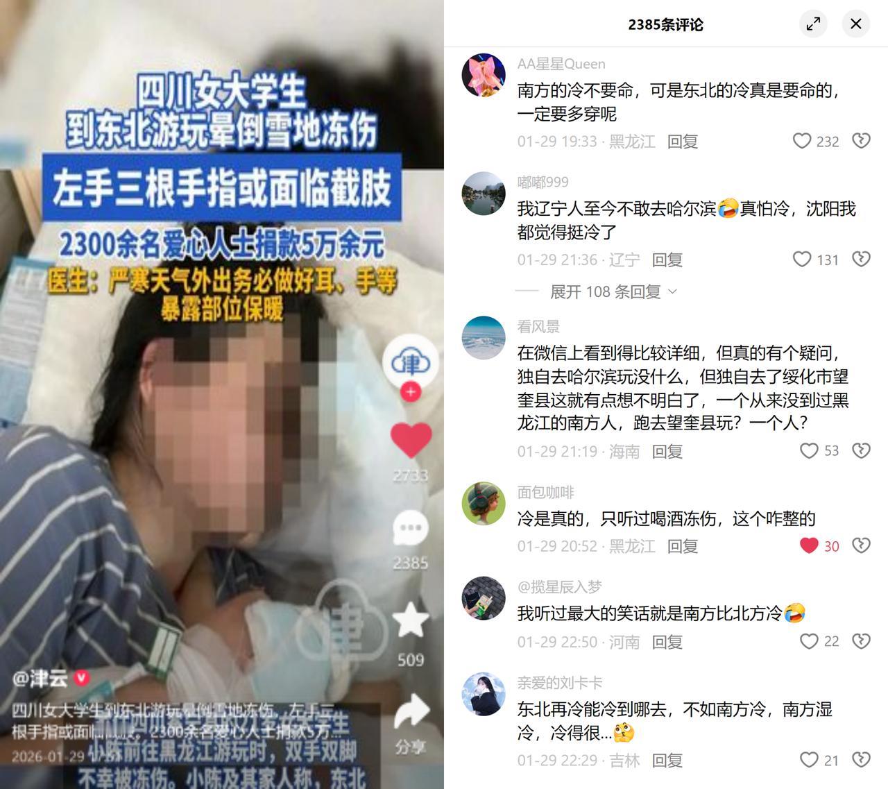 看雪冻伤截肢，筹款引争议21岁四川女生小陈，瞒着爸妈攒钱去圆东北冰雪梦，