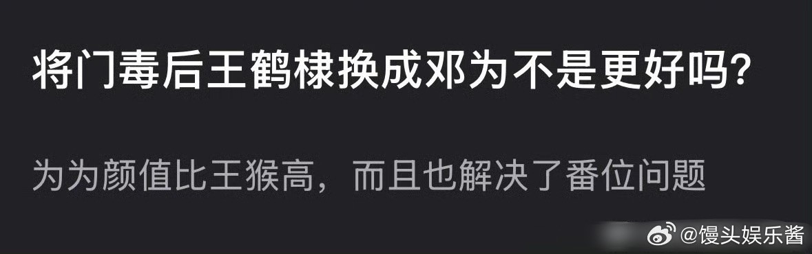 王鹤棣孟子义一开口我就想笑网友说王鹤棣换成邓为皆大欢喜，你怎么看​​​